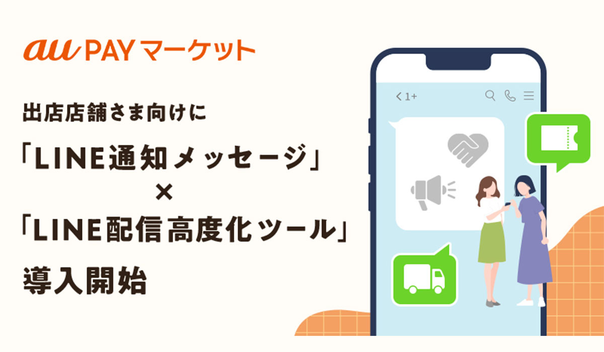 au PAY マーケットの出店店舗さま向けに「LINE通知メッセージ」と「LINE配信高度化ツール」の導入を9月1日より開始