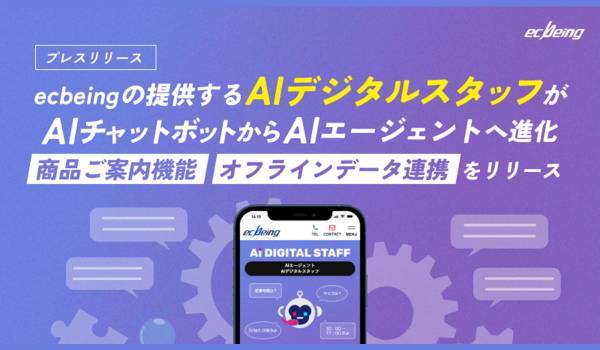 ecbeing、「AIデジタルスタッフ」をAIエージェントに　2つの新機能