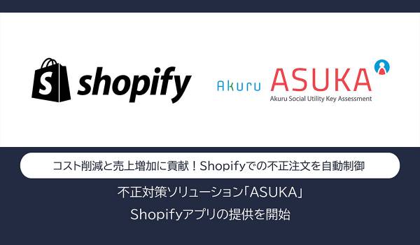 アクル、「ASUKA」を利用できるShopifyアプリの提供を開始