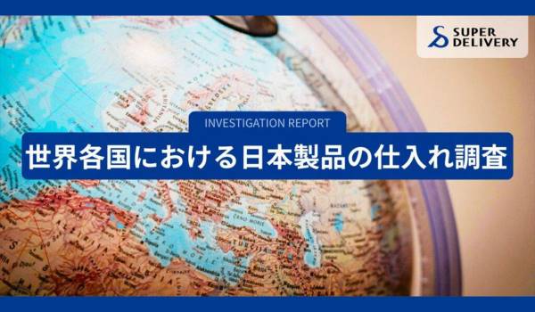 世界各国における日本製品の仕入れ傾向は？　ラクーンコマース調査