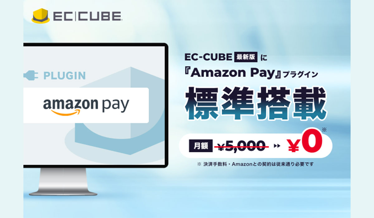 『EC-CUBE』最新版にAmazon Payを標準搭載─設定不要・固定費無料で即時導入を実現