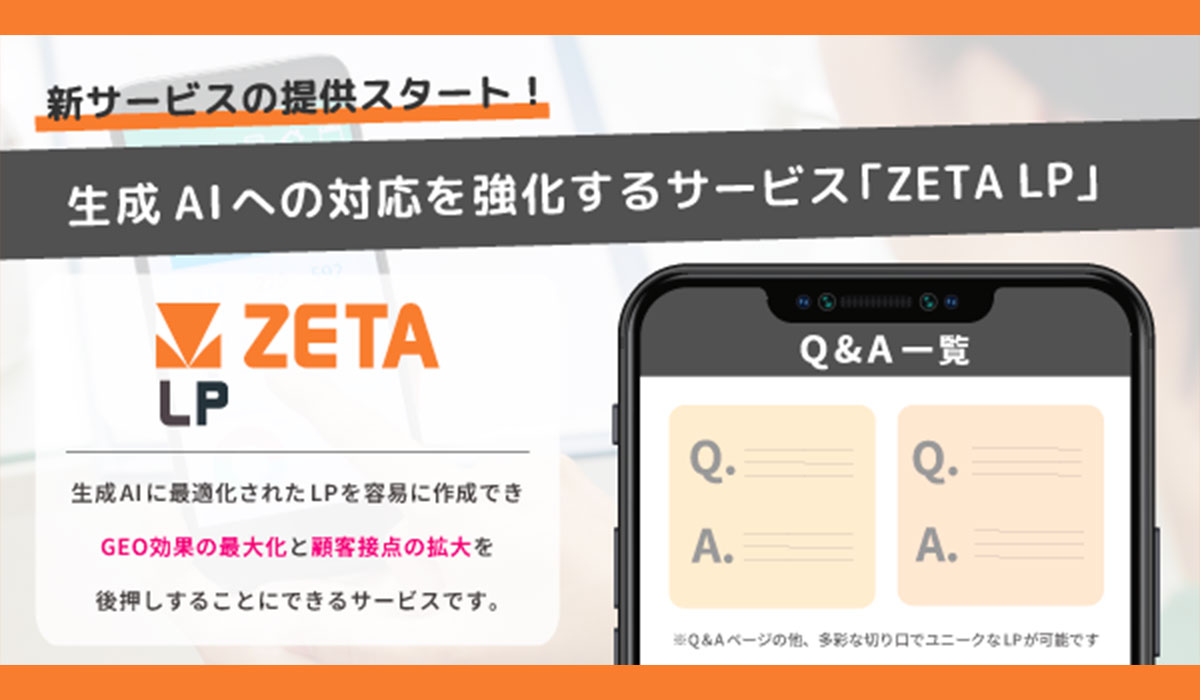生成AI時代への対応を強化する新サービス「ZETA LP」の提供を開始～ダイナミックなLP生成によりGEO効果を最大化～