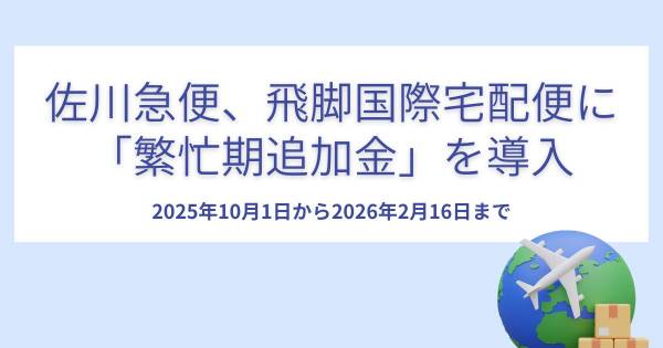 佐川急便、飛脚国際宅配便に「繁忙期追加金」を導入 10月1日から