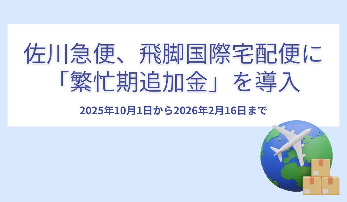 飛脚国際宅配便（繁忙期追加金）導入のご案内について