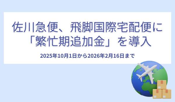 佐川急便、飛脚国際宅配便に「繁忙期追加金」を導入　10月1日から来年2月16日まで