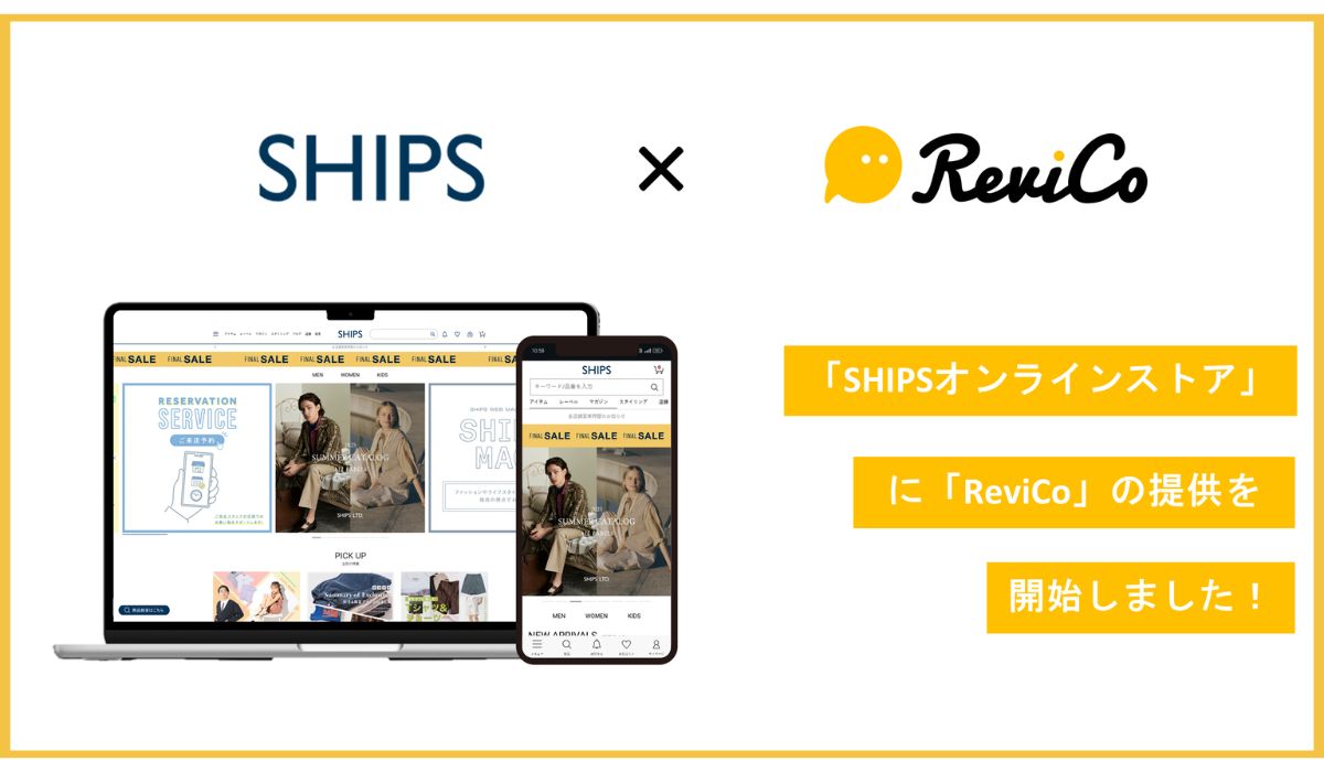 「SHIPS」にReviCoの提供を開始！ECサイト/実店舗それぞれの購入者から多くのレビューを獲得し、サイト全体のCVRを改善！
