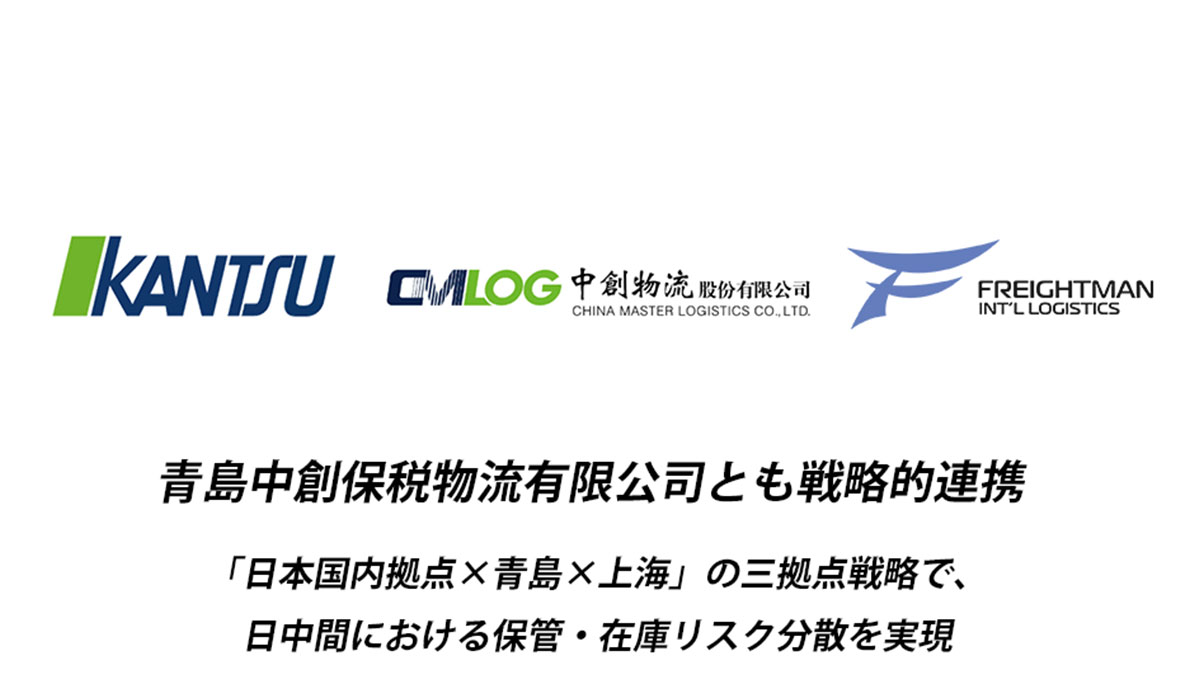 物流の関通、青島中創保税物流有限公司とも戦略的連携