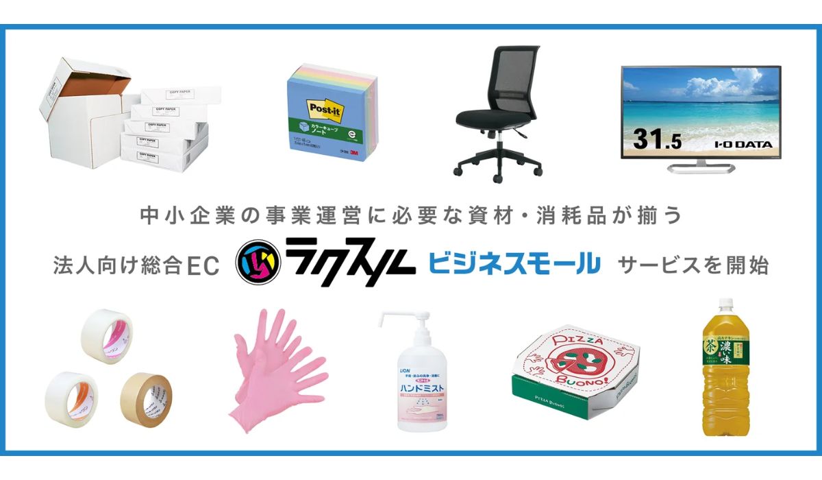 ラクスル、法人向け総合EC「ラクスルビジネスモール」のサービスを開始