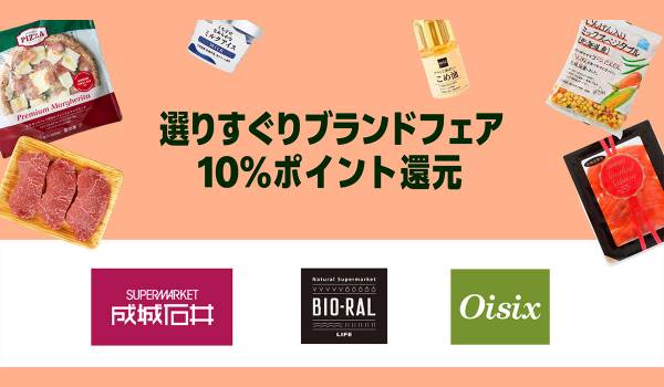 Amazonフレッシュが、成城石井、LIFE-BIO-RALとOisixの対象商品ご購入金額の10％をポイント還元する「選りすぐりブランドフェア」を9月16日（火）から10月3日（金）まで開催