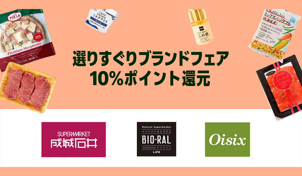 Amazonフレッシュが、成城石井、LIFE-BIO-RALとOisixの対象商品ご購入金額の10％をポイント還元する「選りすぐりブランドフェア」を9月16日（火）から10月3日（金）まで開催