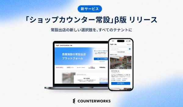 カウンターワークス、商業施設への常設出店に特化したメディアのβ版をリリース