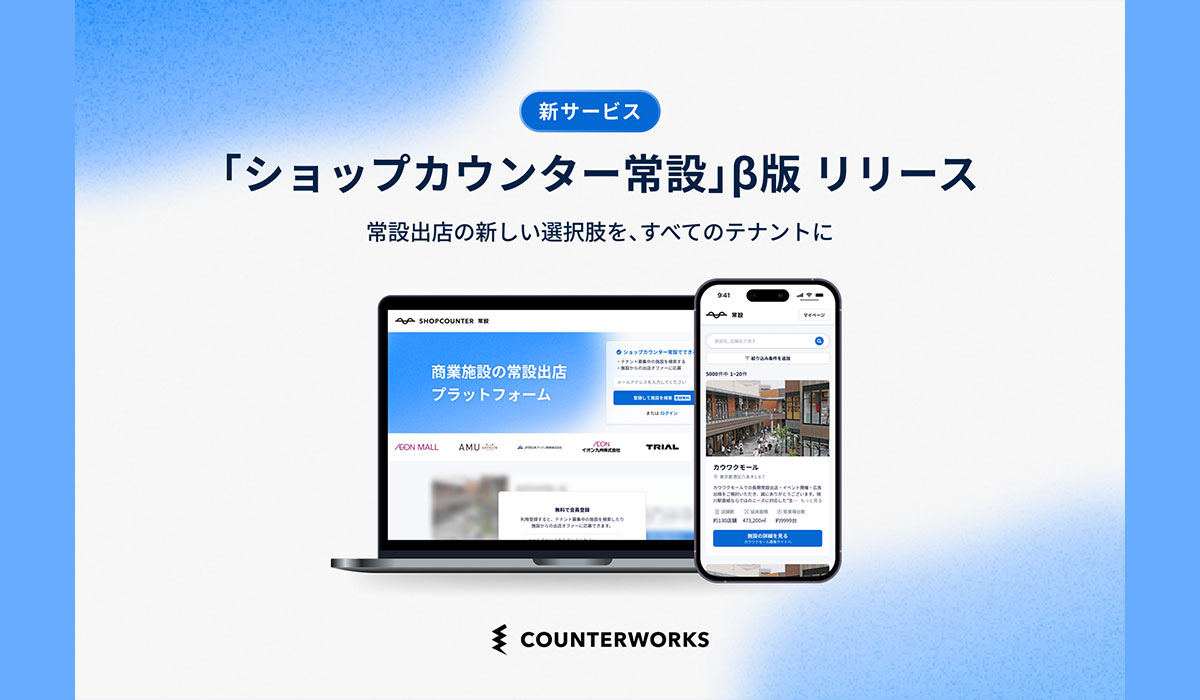 カウンターワークス、商業施設への常設出店をデジタルで変える新サービス「ショップカウンター常設」β版を公開