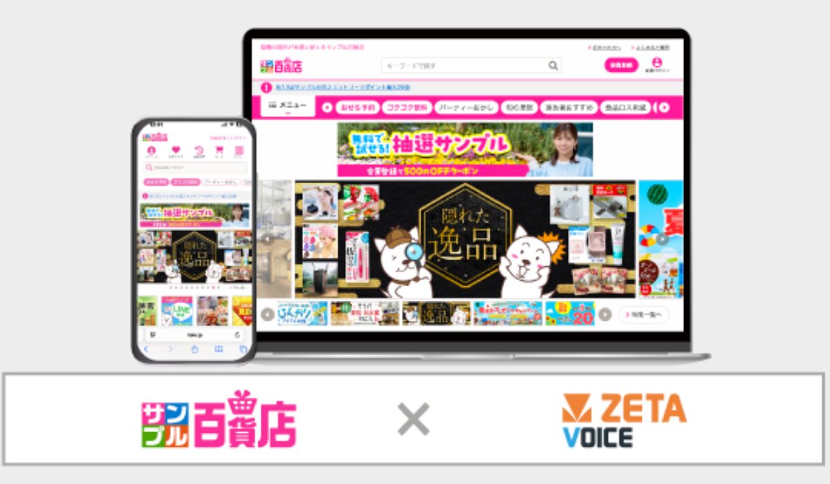 オールアバウトライフマーケティングが運営するサンプリングサイト『サンプル百貨店』のWebサイトおよびアプリにレビュー・口コミ・Q&Aエンジン「ZETA VOICE」が導入
