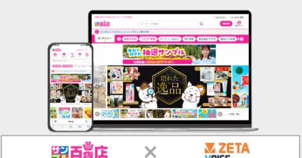 サンプル百貨店、Webサイトとアプリに「ZETA VOICE」導入｜ECのミカタ