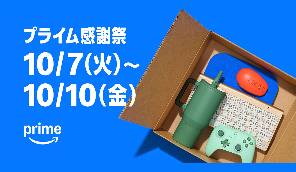 Amazon、プライム会員限定の特別なセールイベント「プライム感謝祭」を初の4日間開催へ：10月7日（火）0時から10月10日（金）23時59分まで