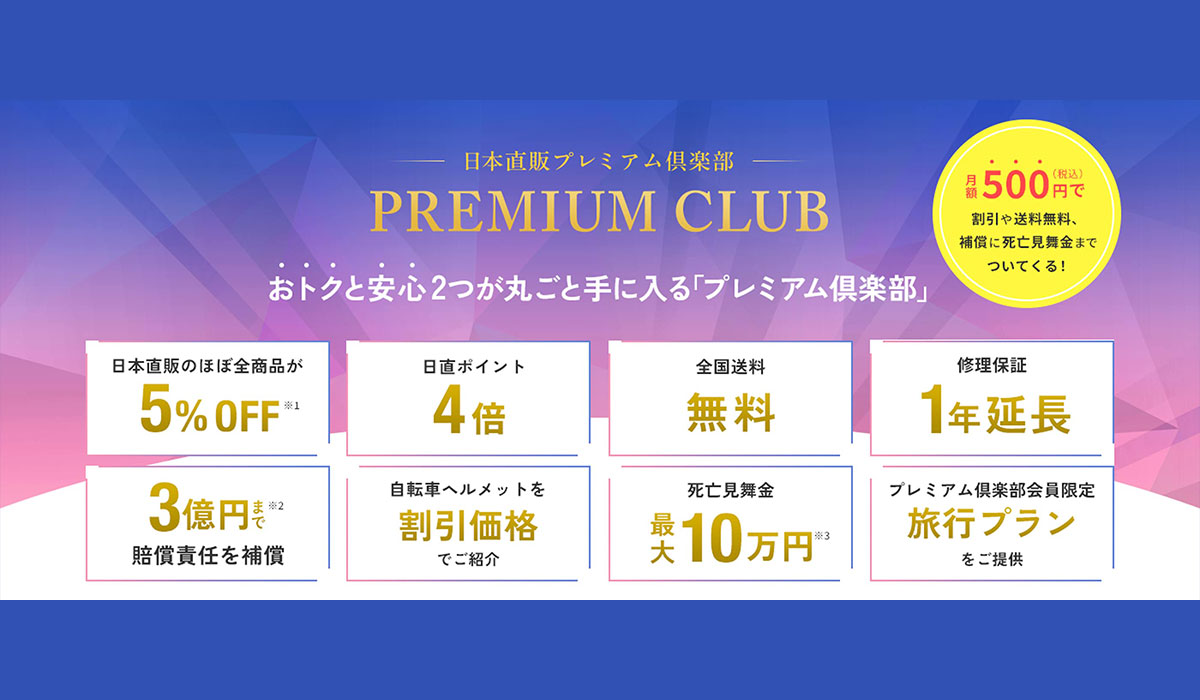 日本直販、月額500円のデジタル会員サービス「プレミアム倶楽部」を提供 ――常時5％OFF・送料無料に加え、賠償責任補償の付帯サービスも