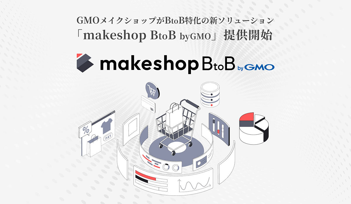 GMOメイクショップ、BtoB-EC構築支援を強化既存機能を統合した新ソリューション「makeshop BtoB byGMO」開始