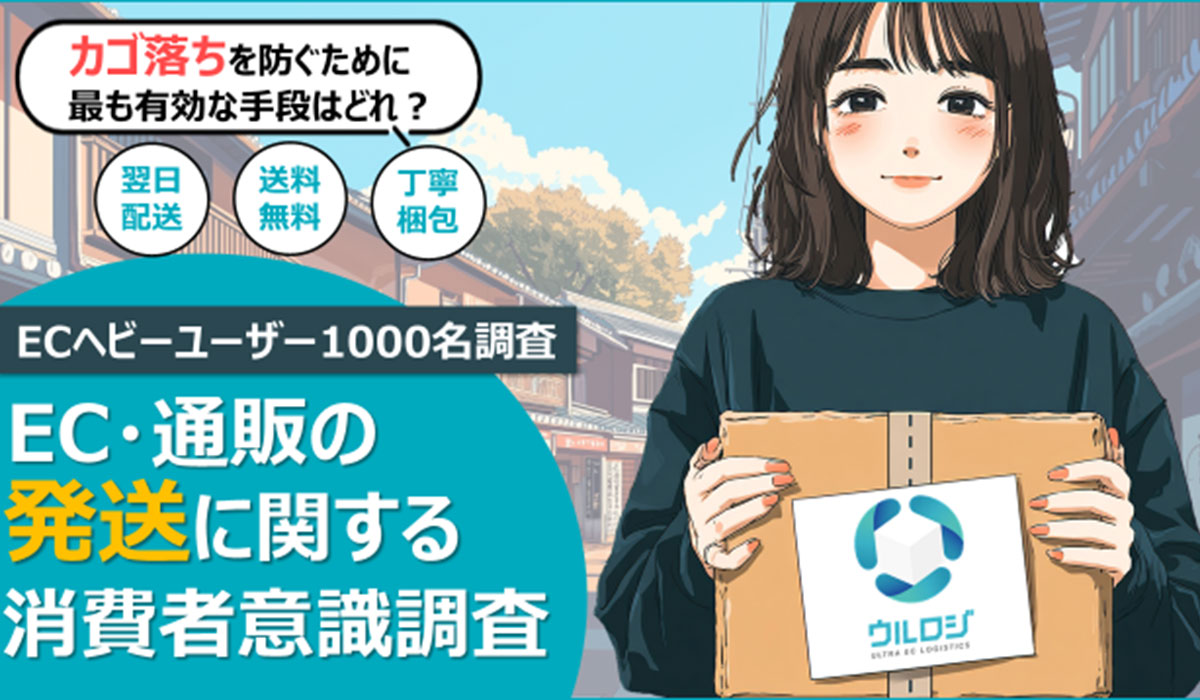 EC利用者の本音「翌日配送は、もういらない」が75%超!! ウルロジが「EC・通販の発送に関する消費者意識調査」を公開