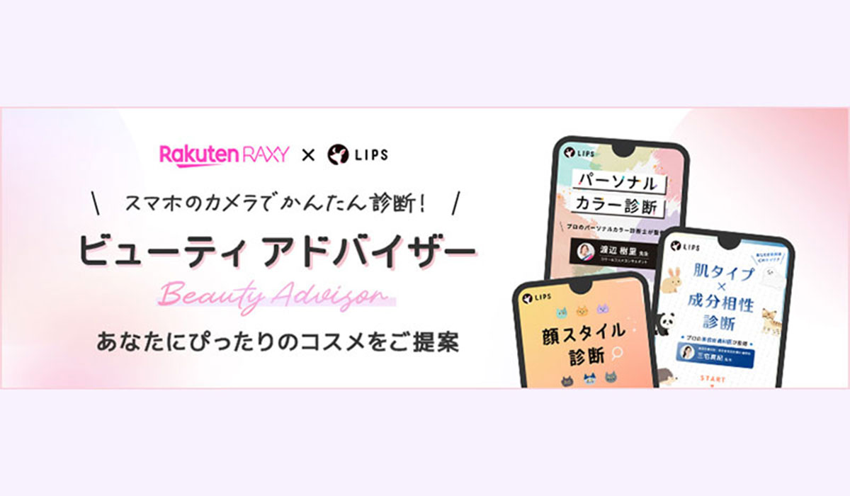 「楽天市場」、AI診断でユーザーに適したコスメを提案するコンテンツ 「ビューティ アドバイザー」の提供を開始