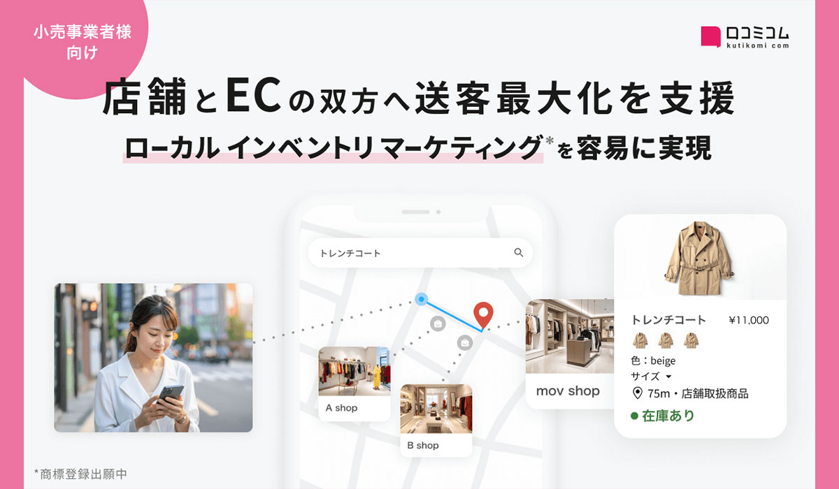 小売の店舗・EC送客を最大化する新マーケティング手法「ローカルインベントリマーケティング」を提唱 - 第一弾「ライトOMOサービス」を提供開始