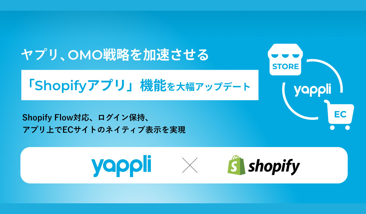 ヤプリ、OMO戦略を加速させる「Shopifyアプリ」機能を大幅アップデート