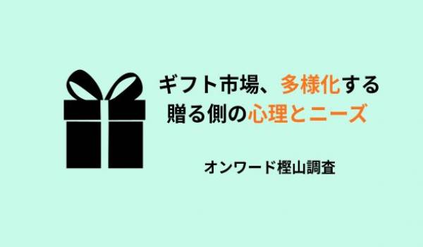 ギフト市場、多様化する贈る側の心理とニーズ　オンワード樫山調査