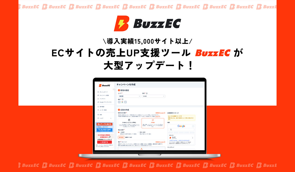 15000サイトが導入している集客ツール「BuzzEC」が大型アップデート！分析から広告運用まで、ECのPDCAをこれ一つで。