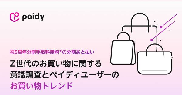 Z世代の8割がセール時期に高額商品の購入意欲が向上 Paidy調査