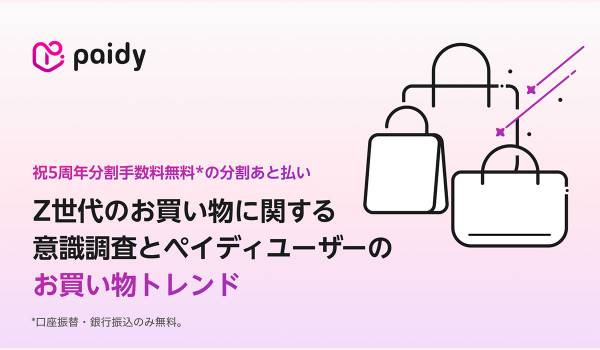 Z世代の8割がセール時期に高額商品の購入意欲が向上　Paidy調査