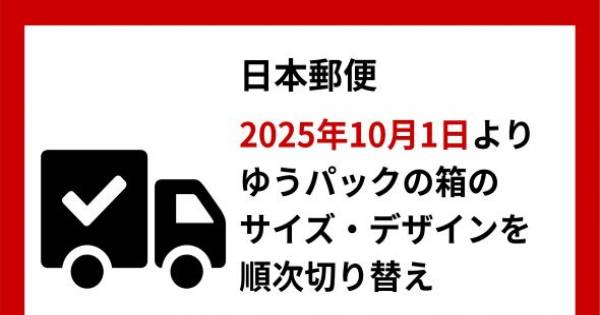 日本郵便、2025年10月1日よりゆうパック箱のサイズ・デザインを