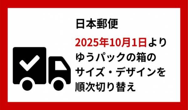 日本郵便、2025年10月1日よりゆうパック箱のサイズ・デザインを切り替え