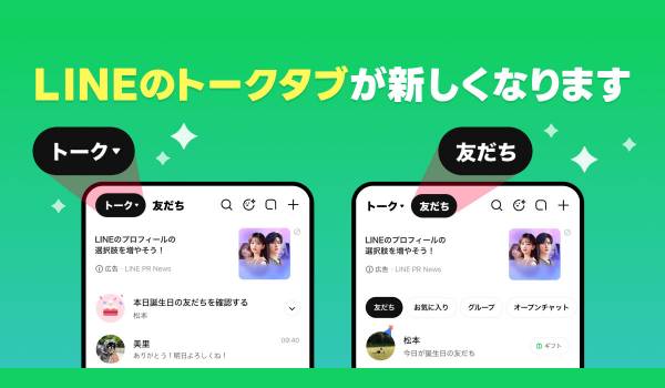 LINEがトークタブをリニューアル　新たに「友だちタブ」が登場