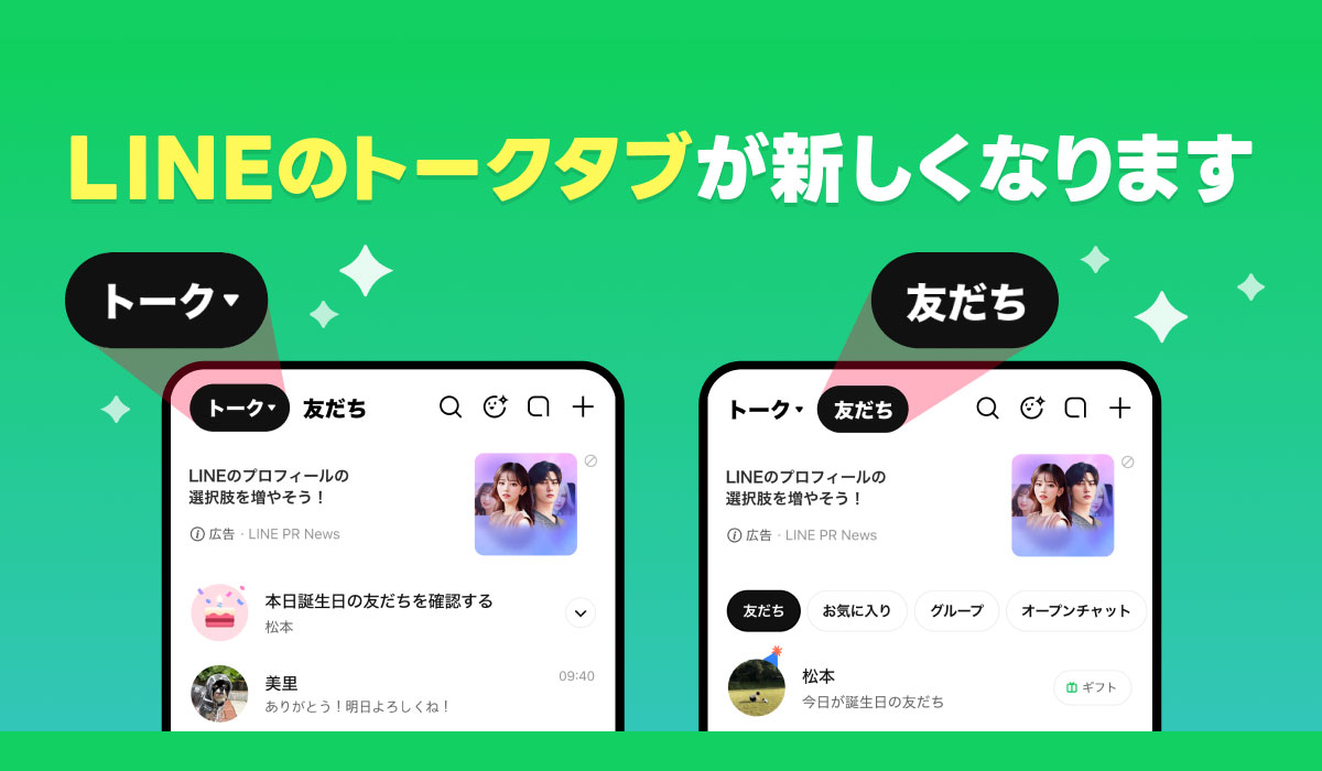 LINE、トークタブのリニューアルを開始