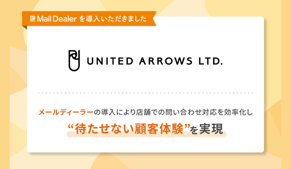 株式会社ユナイテッドアローズが「メールディーラー」を導入