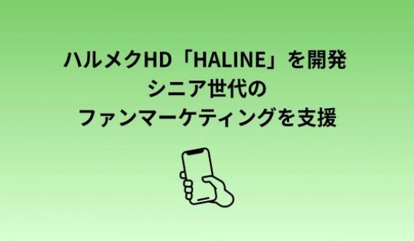 ハルメクHD「HALINE」を開発　シニア世代のファンマーケティングを支援