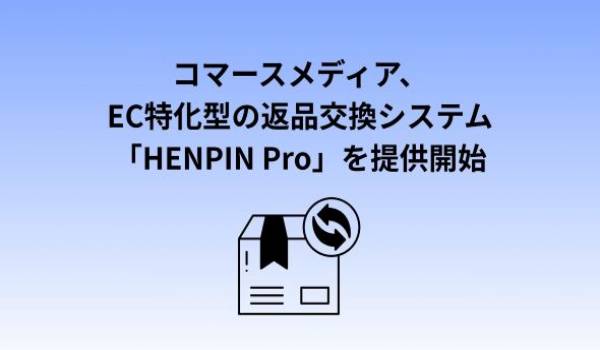 コマースメディア、EC特化型の返品交換システム「HENPIN Pro」を提供開始