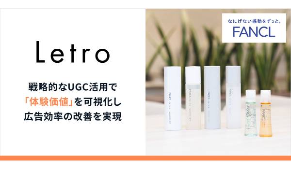 ファンケルがLetroを導入　戦略的なUGC活用で「体験価値」を可視化