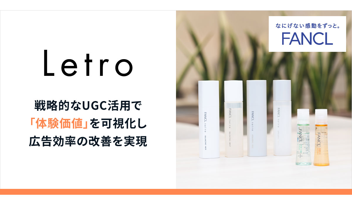 戦略的なUGC活用で『体験価値』を可視化し、広告効率の改善を実現