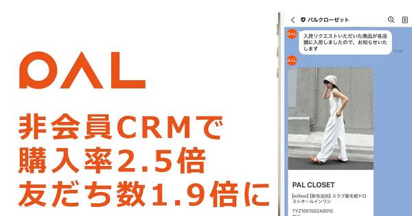 パル、「WazzUp！」の入荷通知を通販にも導入 購入率が2.5倍に