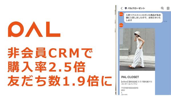 パル、「WazzUp！」の入荷通知を通販にも導入　購入率が2.5倍に向上