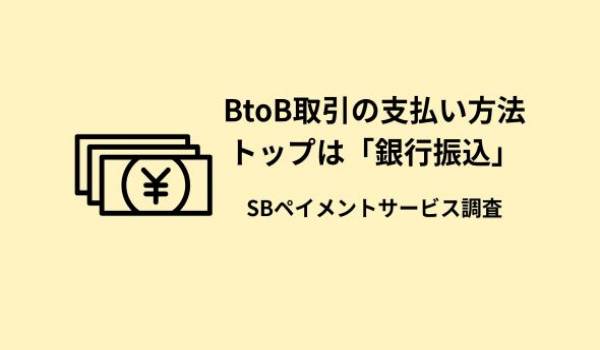BtoB取引の支払い方法トップは「銀行振込」　SBペイメントサービス調査