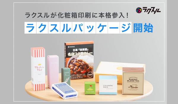 ラクスルが化粧箱印刷に参入　「ラクスルパッケージ」を開始