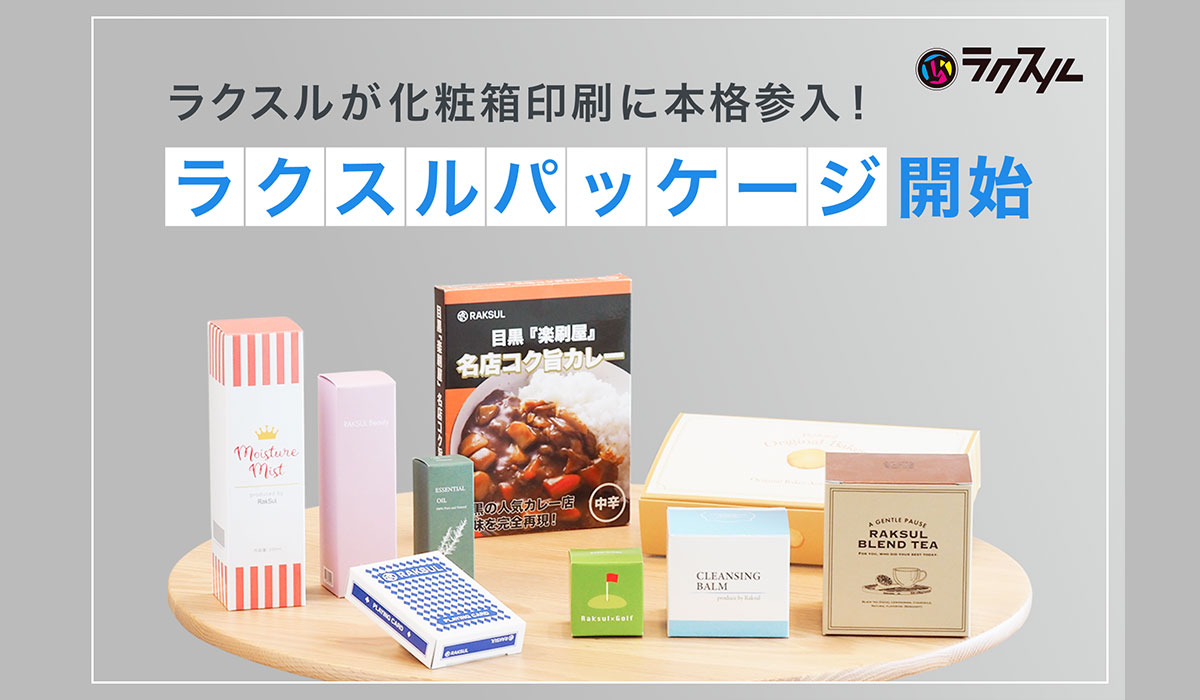 ラクスルが化粧箱印刷に本格参入！「ラクスル パッケージ」を開始