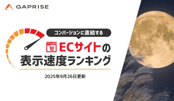 2025年9月国内ECサイト「表示速度ランキング」　ギャプライズ調査