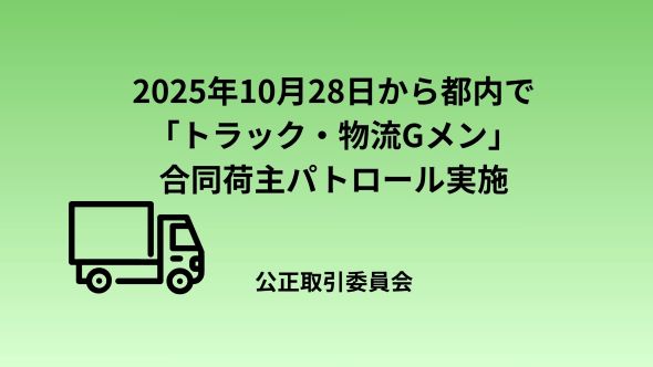 (令和7年9月26日)公正取引委員会及び国土交通省による合同荷主パトロール等の実施について