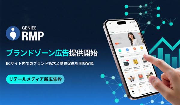 ジーニー、新広告フォーマット「ブランドゾーン広告」の提供を開始