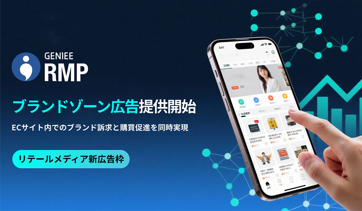 ジーニー、リテールメディアプラットフォーム「GENIEE RMP」で新広告フォーマット「ブランドゾーン広告」の提供を開始