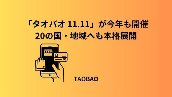 世界最大のショッピングフェス「タオバオ 11.11」がまもなく開催