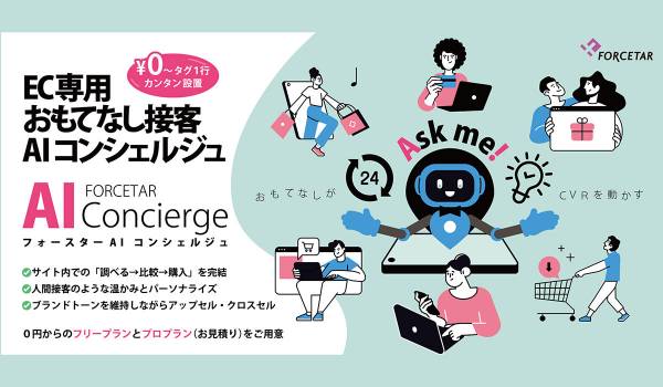 AI×ECで“接客をアップデート”　CVR向上を実現する『EC専用AIコンシェルジュ』始動