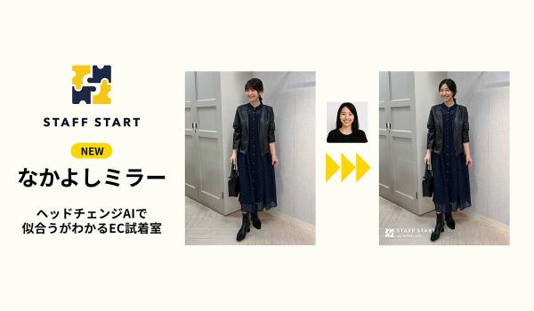 STAFF START、新機能「なかよしミラー」を提供 CVR2.6倍を記録